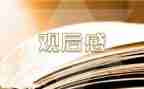 我的长征观后感800字作文7篇