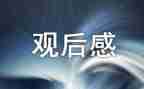 爱的教育观后感600字5篇