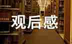 安全教育警示片观后感6篇