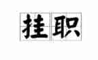 上派挂职锻炼心得体会8篇