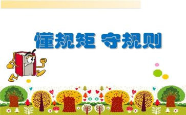讲规矩守纪律演讲稿7篇