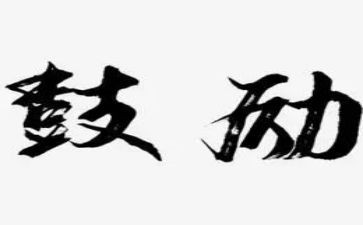 中考鼓励的演讲稿8篇
