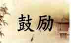 鼓励的优秀作文5篇