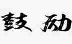 中考鼓励的演讲稿8篇