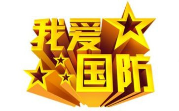 国防主题活动方案6篇