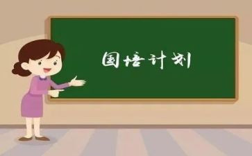 国培计划个人研修计划推荐5篇