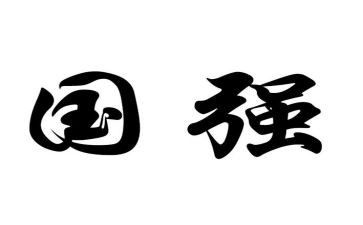 读中国强少年强读后感6篇