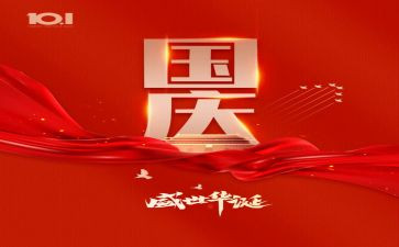 2023国庆节的心得体会最新8篇