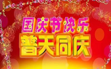 国庆心得体会通用7篇
