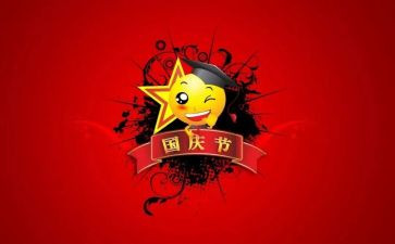 2023国庆节的心得体会精选8篇