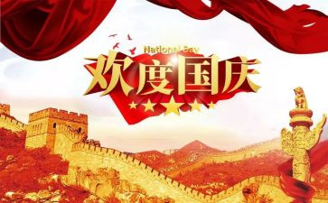 国庆节作文400字通用5篇