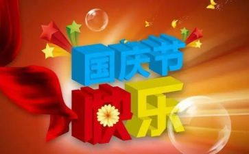 2023国庆节的心得体会优质5篇