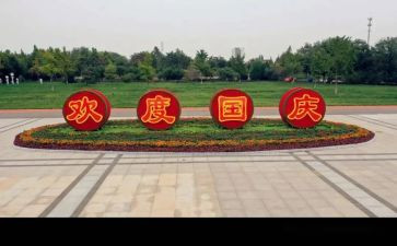 国庆节致辞讲话稿8篇