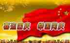国庆节的讲话稿7篇