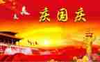 迎国庆讲话稿600字优秀8篇