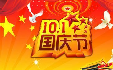 庆国庆节的演讲稿模板6篇