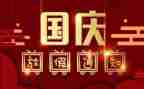 国庆节前安全总结6篇