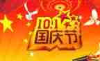 庆国庆节的演讲稿模板6篇
