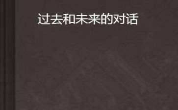 过去与未来演讲稿8篇