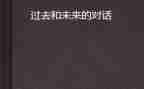 过去与未来演讲稿8篇