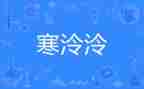 寒假安全课教案参考5篇