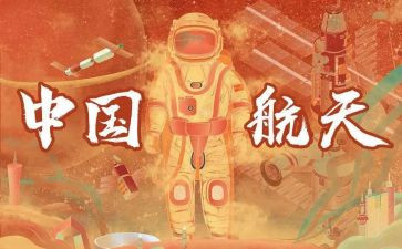 中国航天的心得体会6篇