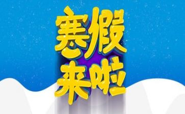我的寒假生活500字作文6篇