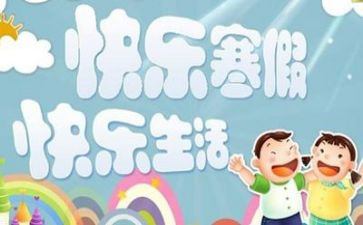 寒假生活作文600字作文推荐8篇