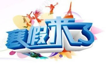我的寒假计作文推荐6篇