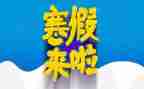 我的寒假生活500字作文6篇