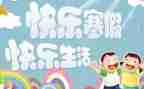 寒假生活作文600字作文推荐8篇