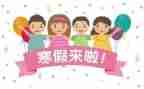 我的寒假计作文优秀8篇