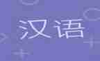 汉语史心得体会5篇