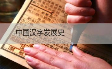 我爱汉字的作文6篇