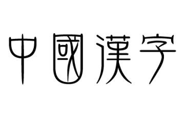 哎我的年度汉字作文6篇