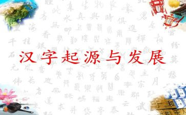 汉字学心得体会6篇