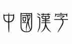 哎我的年度汉字作文6篇