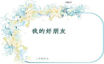 我的好朋友书作文200字8篇