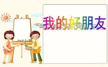 我的好朋友书的作文优质7篇