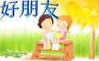 我的好朋友书作文400字优质5篇