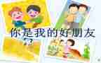 我的好朋友书作文200字最新7篇