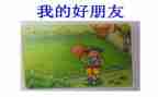 作文写我的好朋友200字8篇