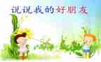 作文写我的好朋友200字通用7篇