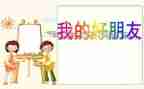 我的好朋友书的作文优质7篇