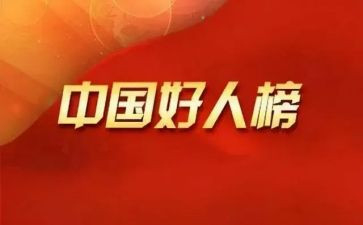 爱亲好人事迹材料5篇