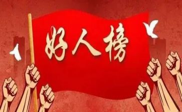 2024年敬业奉献好人先进事迹材料5篇