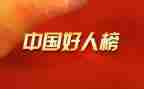 爱亲好人事迹材料5篇