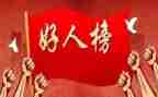 2024年敬业奉献好人先进事迹材料5篇