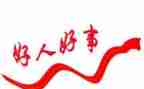 村身边好人事迹材料8篇