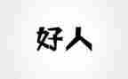 身边好人先进事迹材料5篇